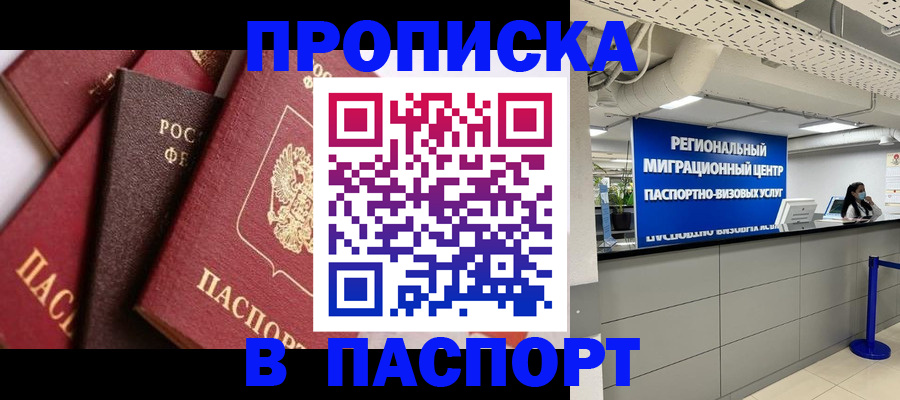 прописка штамп в Чкаловске