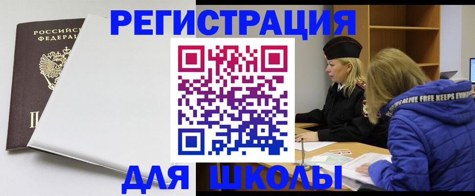 временная регистрация для школы в Чкаловске